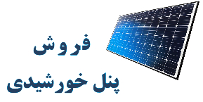 قیمت صفحه خورشیدی
