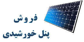 فروش پنل خورشیدی