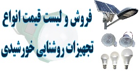 لیست قیمت و فروش تجهیزات روشنایی خورشیدی