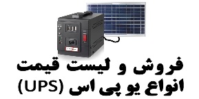 فروش انواع یو پی اس UPS (مکمل سیستم های خورشیدی)