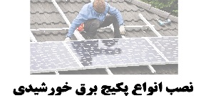 نصب انواع پکیج برق خورشیدی