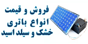 قیمت باطری ژنراتور