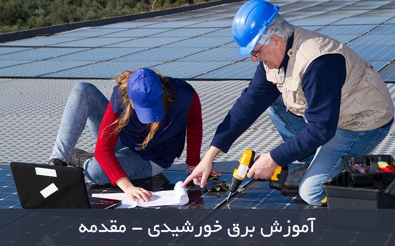 آموزش برق خورشیدی