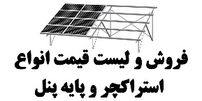 فروش استراکچر و پایه پنل خورشیدی