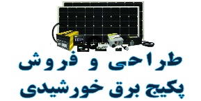 طراحی و فروش پکیج برق خورشیدی