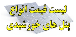 لیست قیمت انواع پنل های خورشیدی